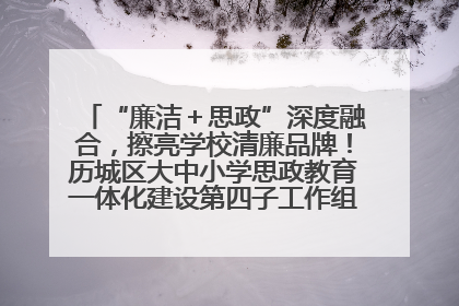 “廉洁＋思政”深度融合，擦亮学校清廉品牌！历城区大中小学思政教育一体化建设第四子工作组举行共建活动